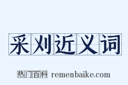 采刈近义词是什么意思的图片